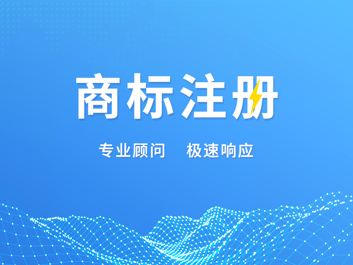 商標代理注冊；專業顧問，極速響應！